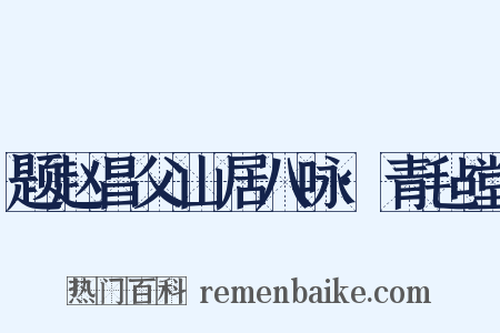 题赵昌父山居八咏·青毡堂是什么意思的图片